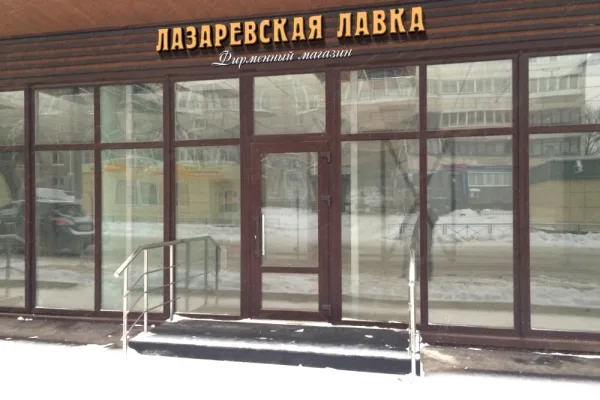 «Лазаревское» проводит ребрендинг и модернизацию торговой сети
